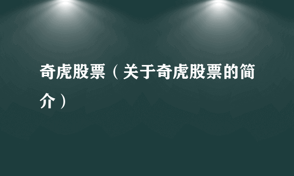 奇虎股票（关于奇虎股票的简介）
