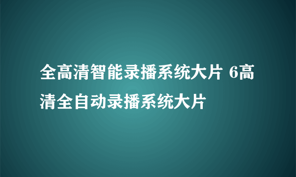 全高清智能录播系统大片 6高清全自动录播系统大片