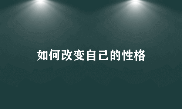 如何改变自己的性格