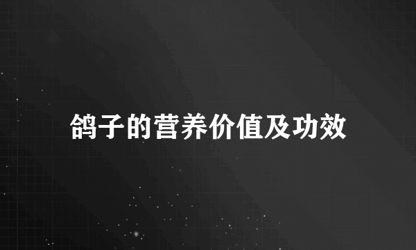 鸽子的营养价值及功效