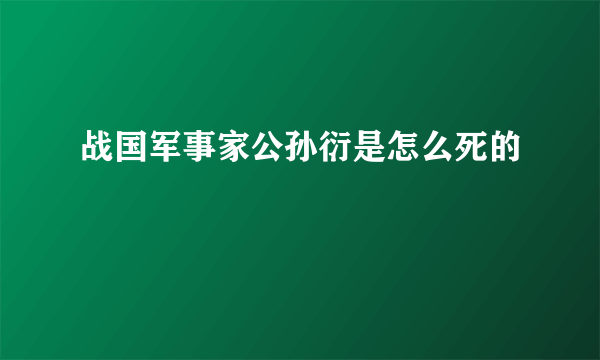 战国军事家公孙衍是怎么死的