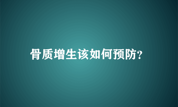 骨质增生该如何预防？