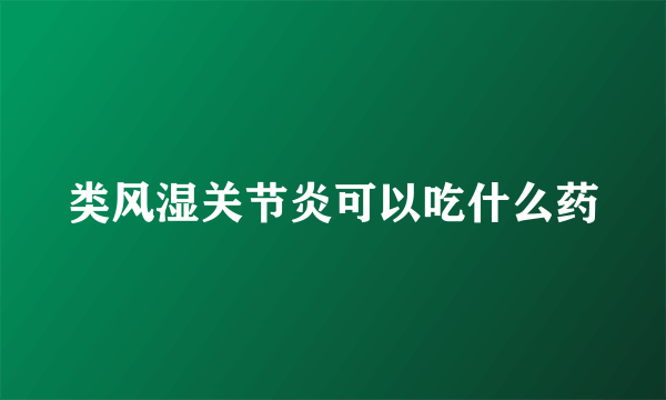 类风湿关节炎可以吃什么药