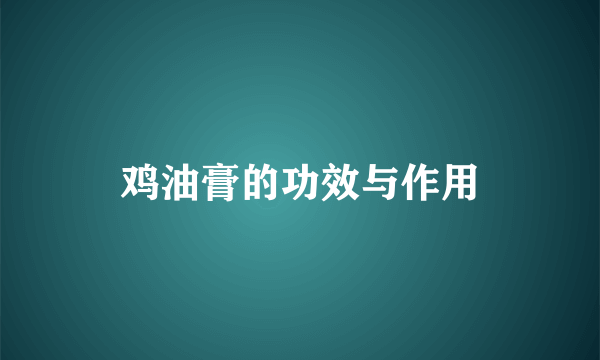 鸡油膏的功效与作用