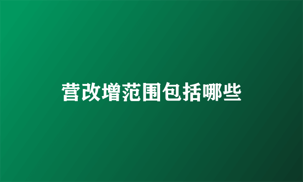 营改增范围包括哪些