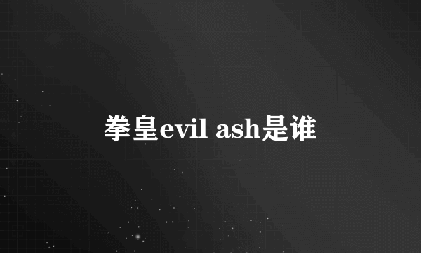 拳皇evil ash是谁