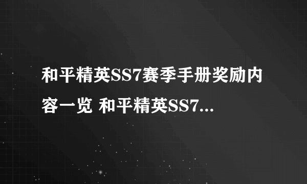 和平精英SS7赛季手册奖励内容一览 和平精英SS7赛季手册哪一种好