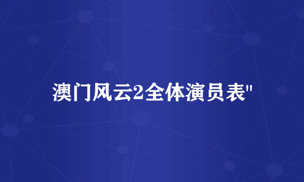 澳门风云2全体演员表
