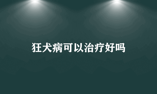 狂犬病可以治疗好吗