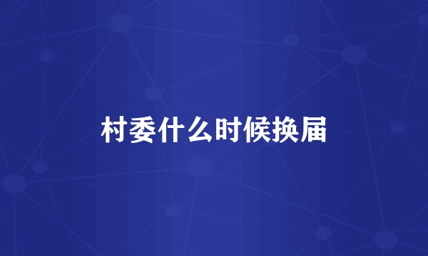 村委什么时候换届