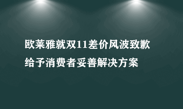 欧莱雅就双11差价风波致歉 给予消费者妥善解决方案