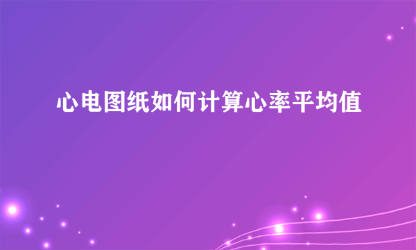 心电图纸如何计算心率平均值