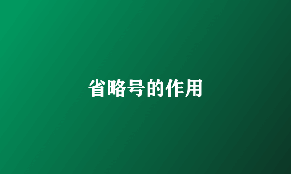 省略号的作用