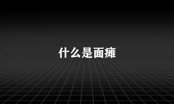 什么是面瘫