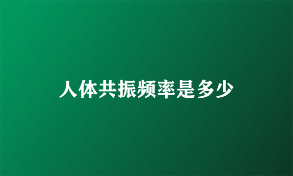 人体共振频率是多少