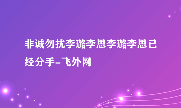 非诚勿扰李璐李思李璐李思已经分手-飞外网