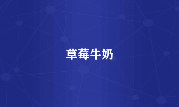 草莓牛奶