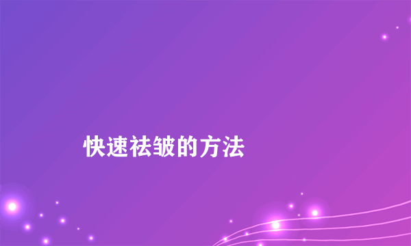 
    快速祛皱的方法
  