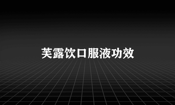 芙露饮口服液功效