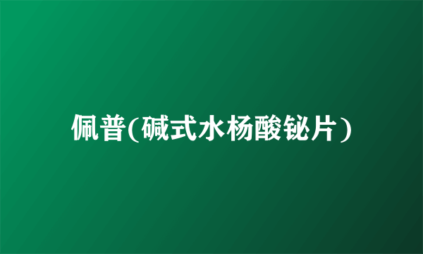 佩普(碱式水杨酸铋片)