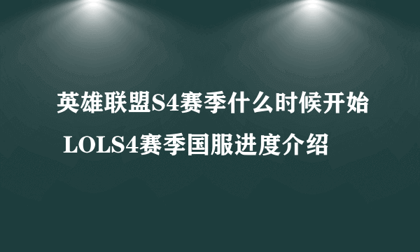 英雄联盟S4赛季什么时候开始 LOLS4赛季国服进度介绍