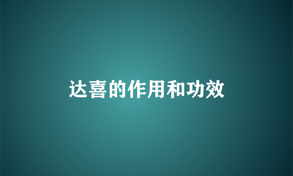 达喜的作用和功效