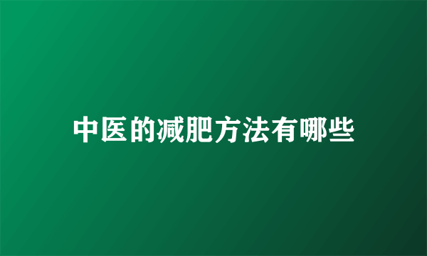 中医的减肥方法有哪些