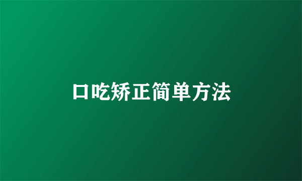 口吃矫正简单方法
