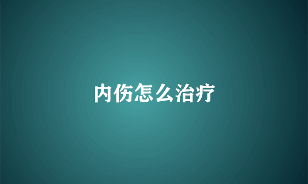 内伤怎么治疗
