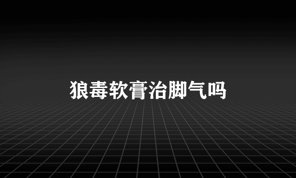 狼毒软膏治脚气吗
