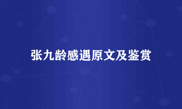 张九龄感遇原文及鉴赏