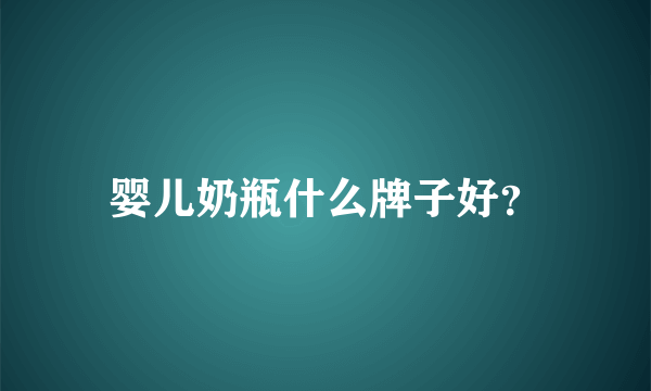 婴儿奶瓶什么牌子好？