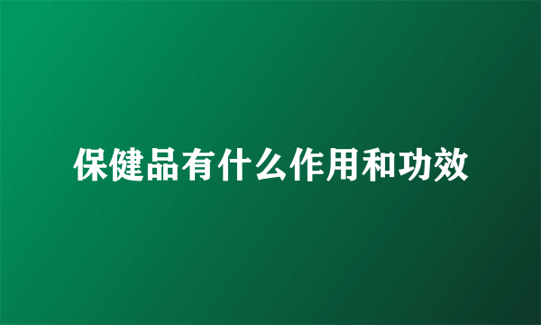 保健品有什么作用和功效