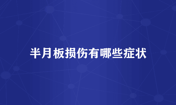 半月板损伤有哪些症状