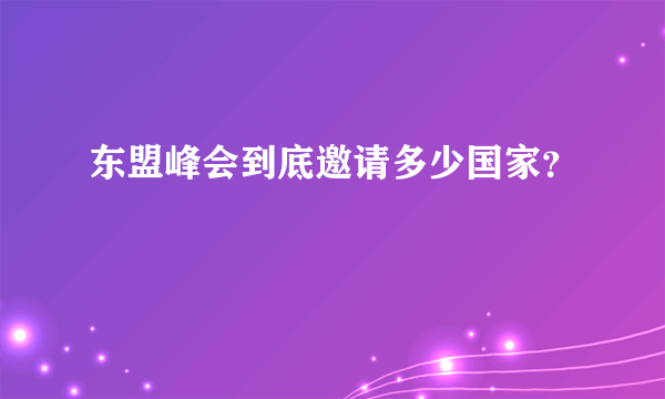 东盟峰会到底邀请多少国家？