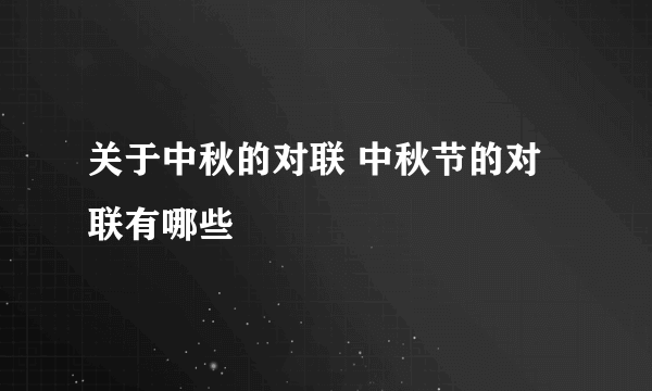 关于中秋的对联 中秋节的对联有哪些