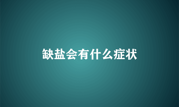 缺盐会有什么症状