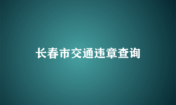 长春市交通违章查询