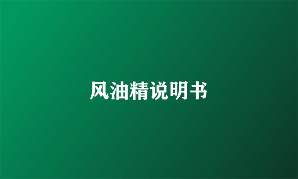 风油精说明书