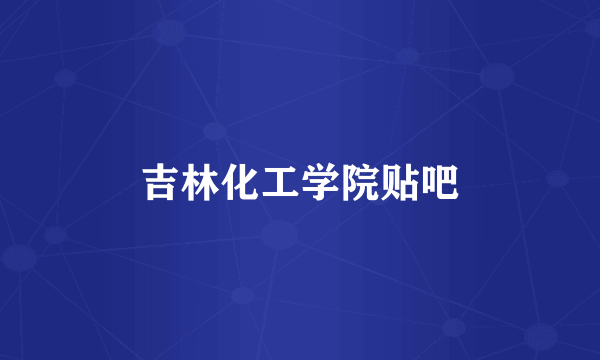 吉林化工学院贴吧