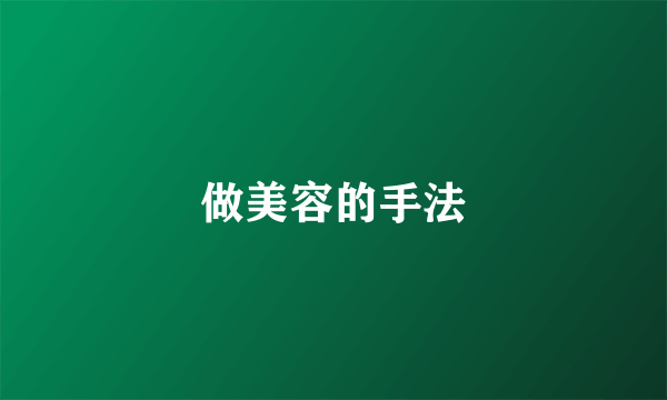 做美容的手法
