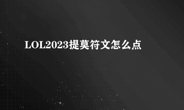 LOL2023提莫符文怎么点