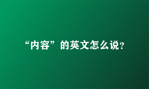 “内容”的英文怎么说？