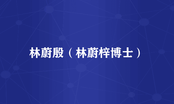 林蔚殷（林蔚梓博士）