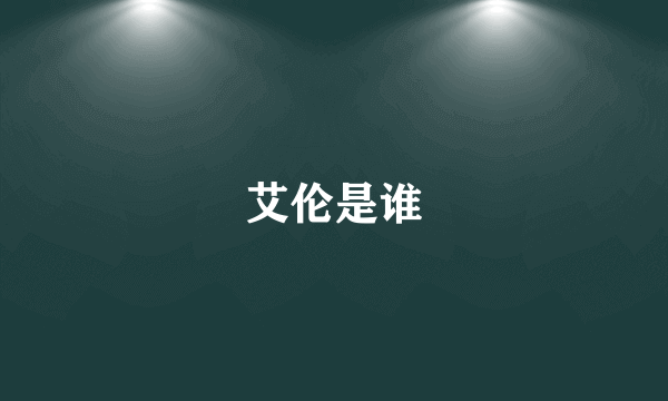 艾伦是谁