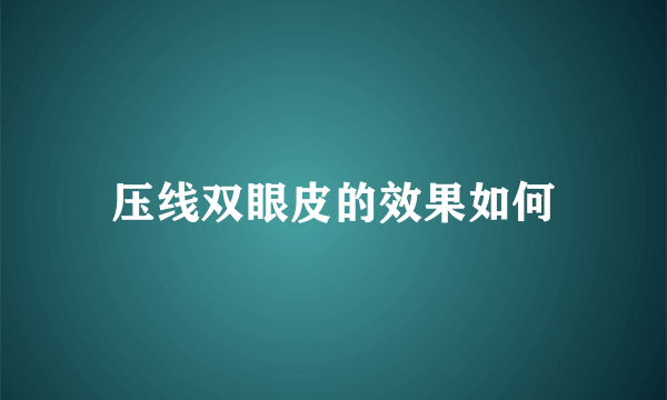压线双眼皮的效果如何