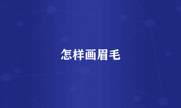 怎样画眉毛