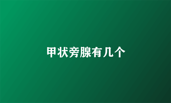 甲状旁腺有几个