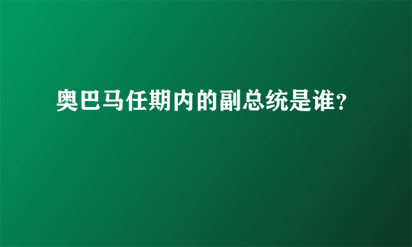 奥巴马任期内的副总统是谁？