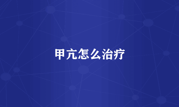 甲亢怎么治疗